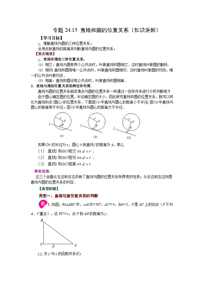 2026中考人教九年级数学上册基础讲练-专题24.15 直线和圆的位置关系（知识讲解）（附名师详解）第1页