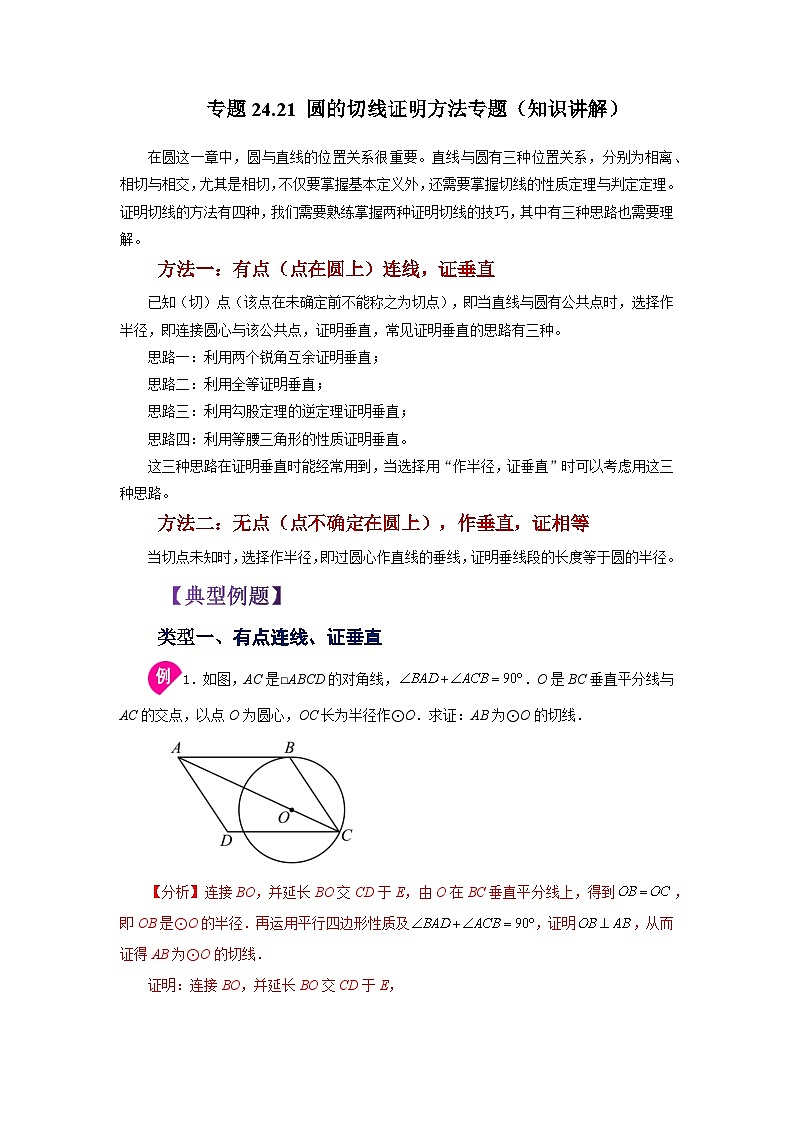 2026中考人教九年级数学上册基础讲练-专题24.21 圆的切线证明方法专题（知识讲解）（附名师详解）第1页