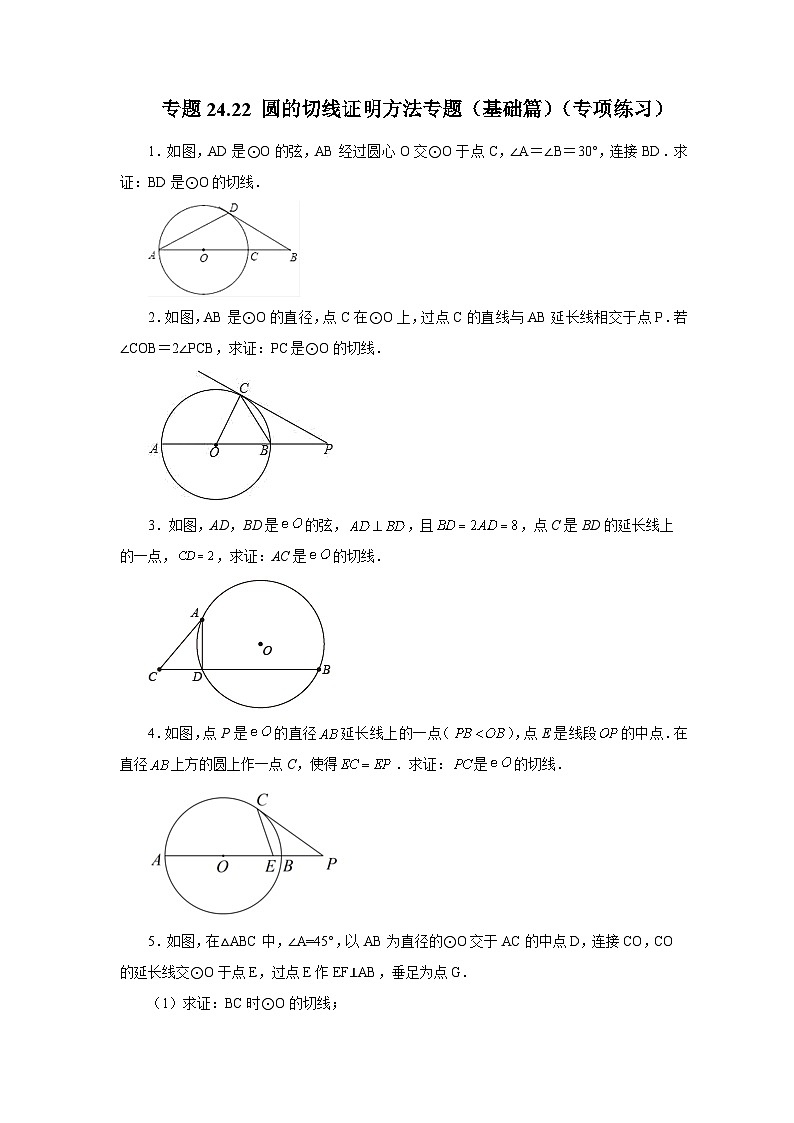 2026中考人教九年级数学上册基础讲练-专题24.22 圆的切线证明方法专题（基础篇）（附名师详解）第1页