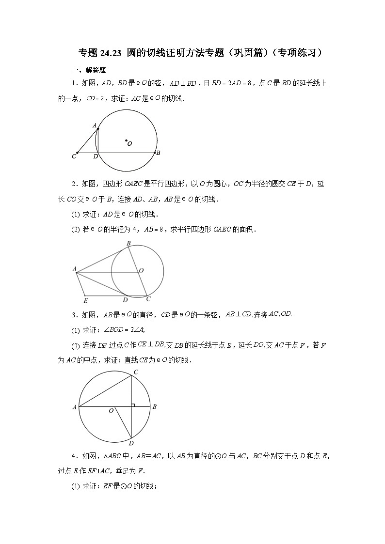 2026中考人教九年级数学上册基础讲练-专题24.23 圆的切线证明方法专题（巩固篇）（附名师详解）第1页