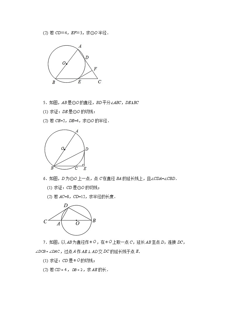 2026中考人教九年级数学上册基础讲练-专题24.23 圆的切线证明方法专题（巩固篇）（附名师详解）第2页