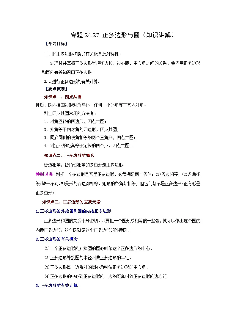2026中考人教九年级数学上册基础讲练-专题24.27 正多边形与圆（知识讲解）（附名师详解）第1页