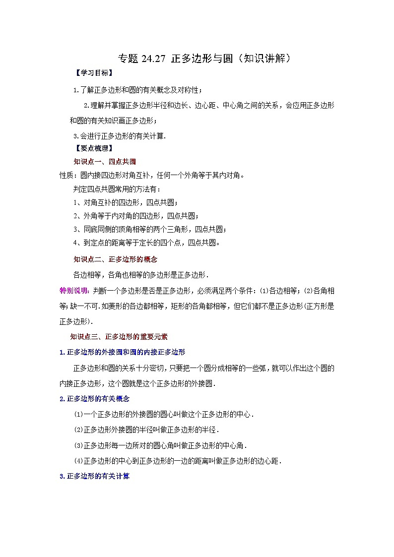 2026中考人教九年级数学上册基础讲练-专题24.27 正多边形与圆（知识讲解）（附名师详解）第1页