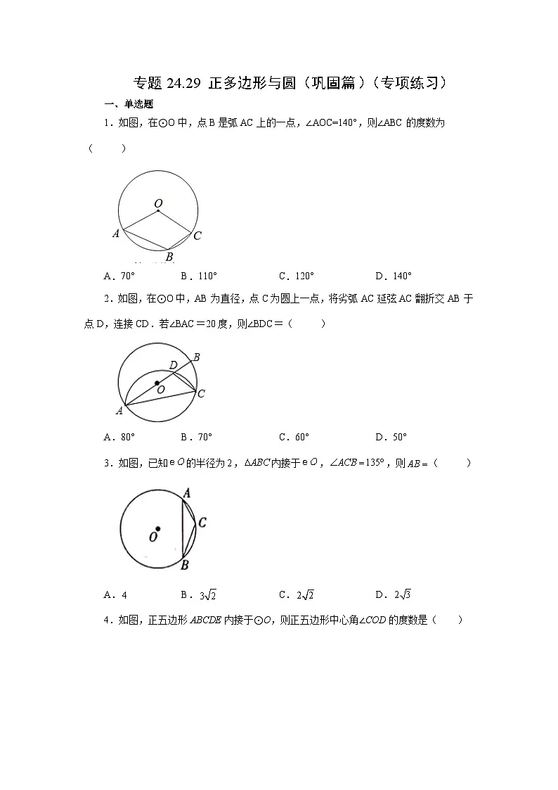 2026中考人教九年级数学上册基础讲练-专题24.29 正多边形与圆（巩固篇）（附名师详解）第1页