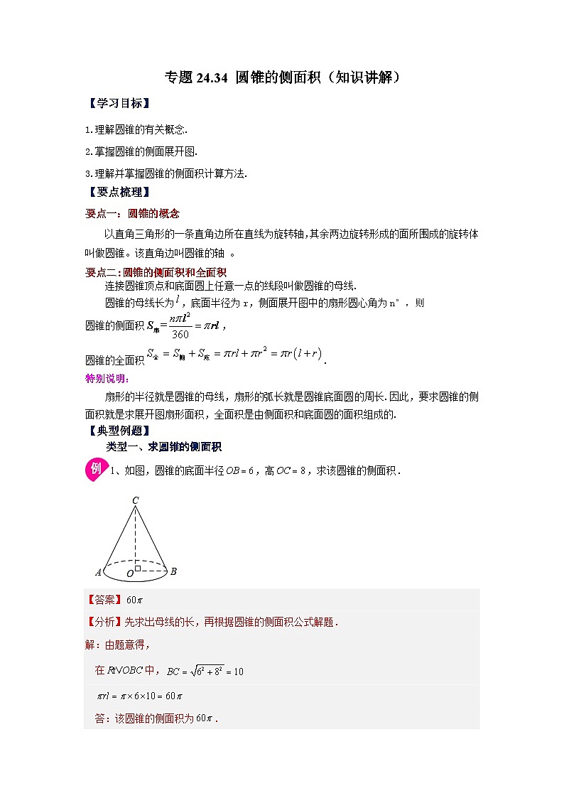 2026中考人教九年级数学上册基础讲练-专题24.34 圆锥的侧面积（知识讲解）（附名师详解）第1页