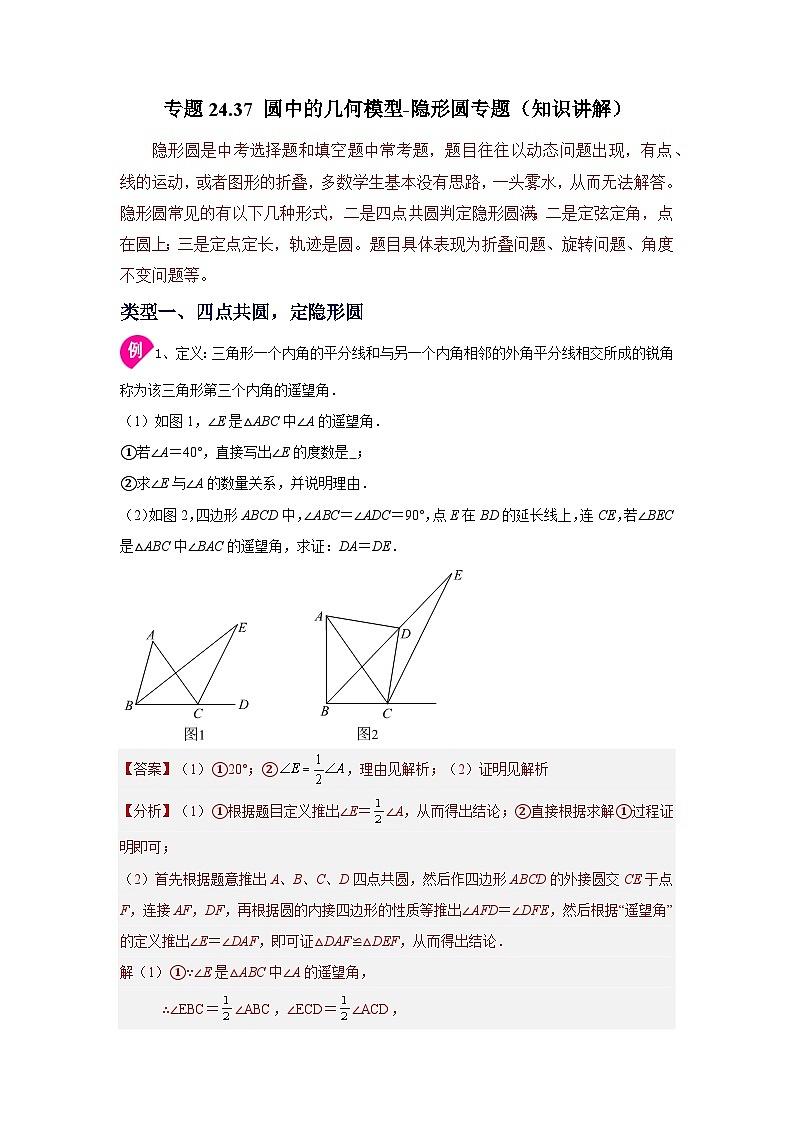 2026中考人教九年级数学上册基础讲练-专题24.37 圆中的几何模型-隐形圆专题（知识讲解）（附名师详解）第1页