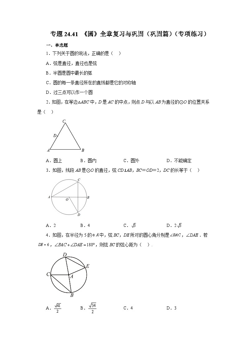 2026中考人教九年级数学上册基础讲练-专题24.41 《圆》全章复习与巩固（巩固篇）（附名师详解）第1页