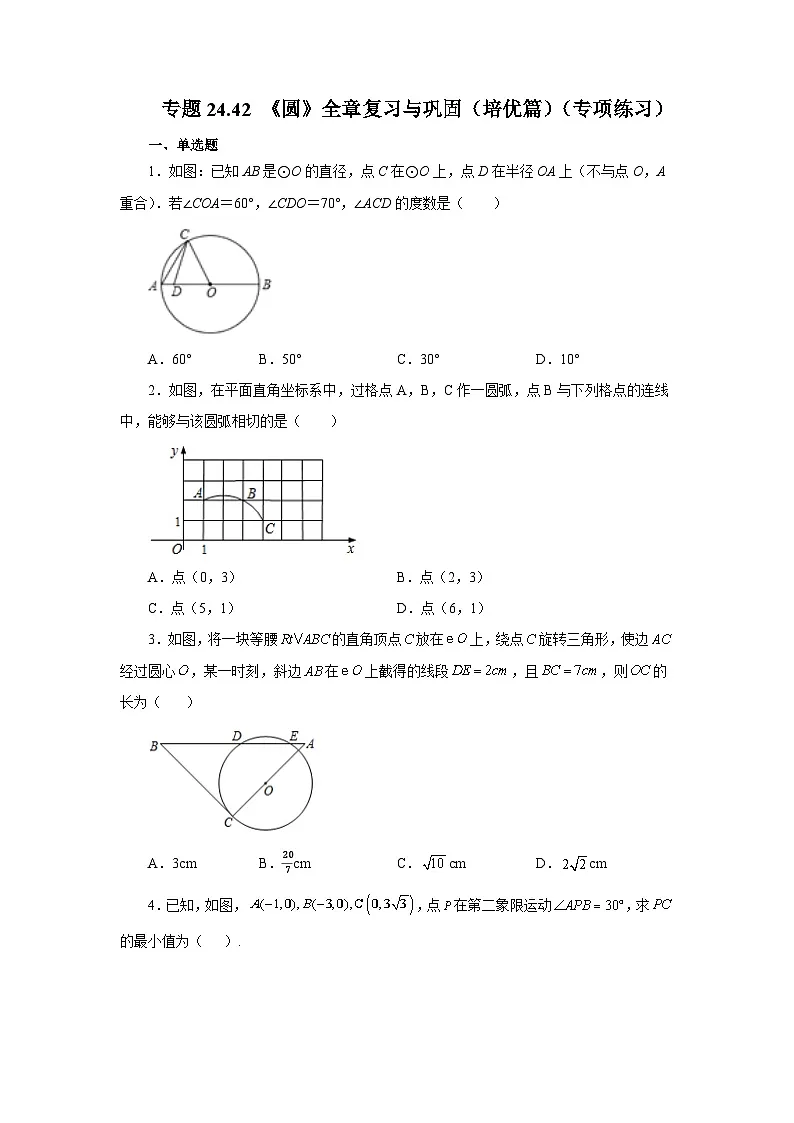 2026中考人教九年级数学上册基础讲练-专题24.42 《圆》全章复习与巩固（培优篇）（附名师详解）第1页
