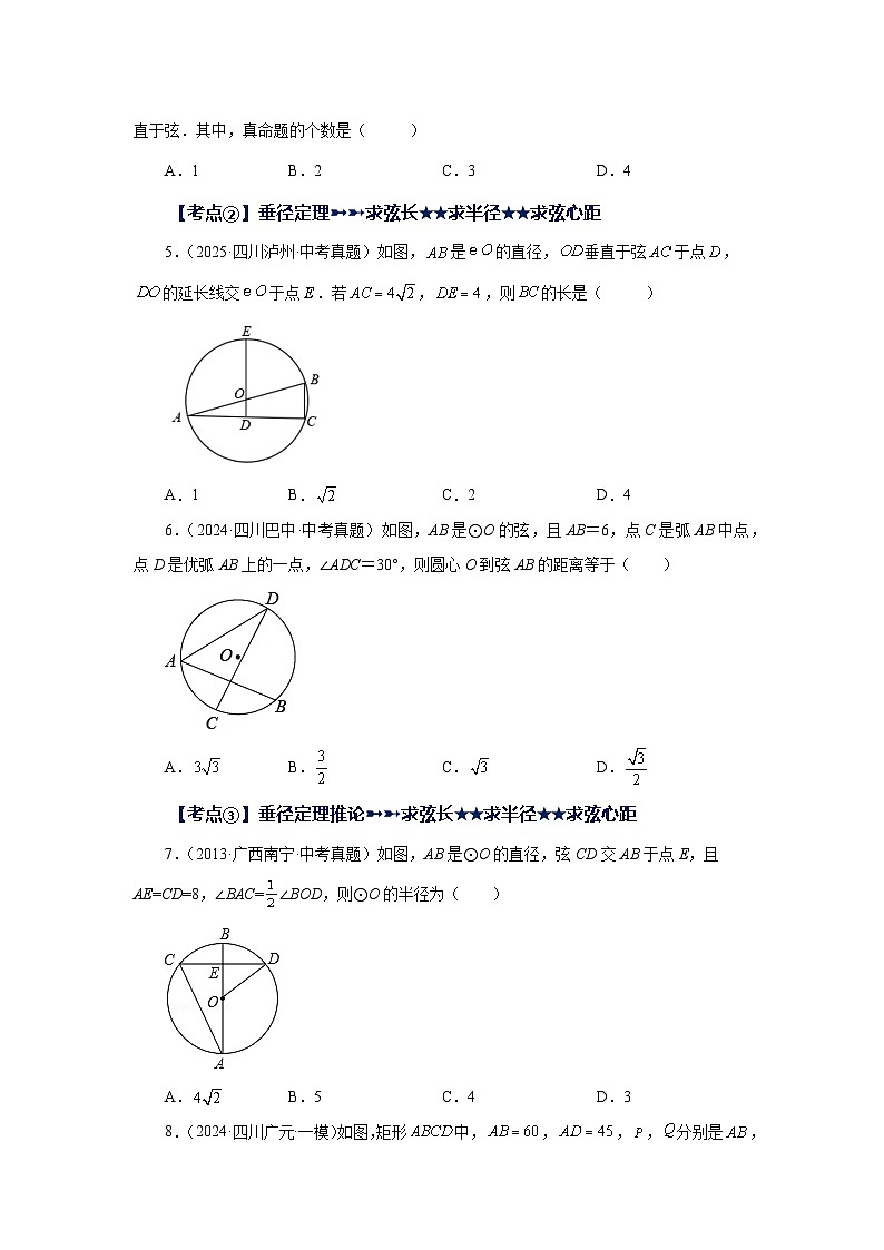 2026中考人教九年级数学上册基础讲练-专题24.44 《圆》中考常考考点专题-圆的基本性质（巩固篇）（附名师详解）第2页