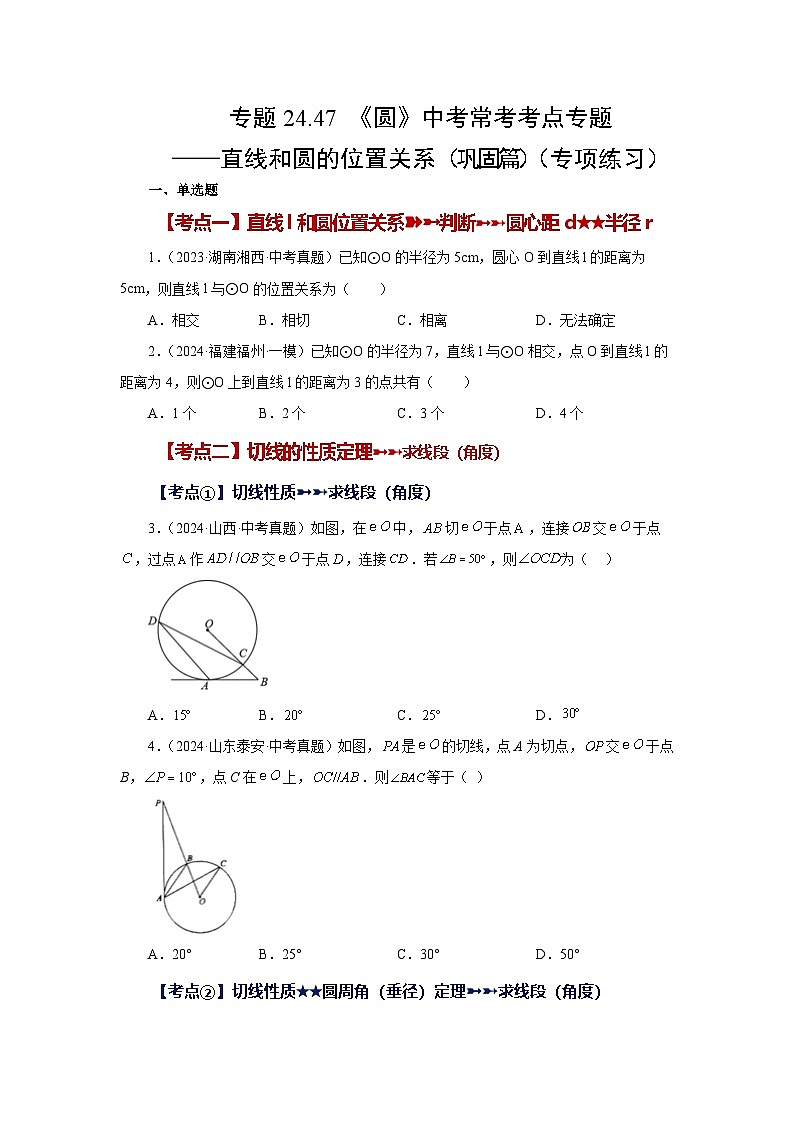2026中考人教九年级数学上册基础讲练-专题24.47 《圆》中考常考考点专题-直线和圆的位置关系（巩固篇）（附名师详解）第1页