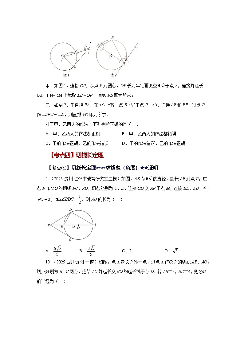 2026中考人教九年级数学上册基础讲练-专题24.47 《圆》中考常考考点专题-直线和圆的位置关系（巩固篇）（附名师详解）第3页