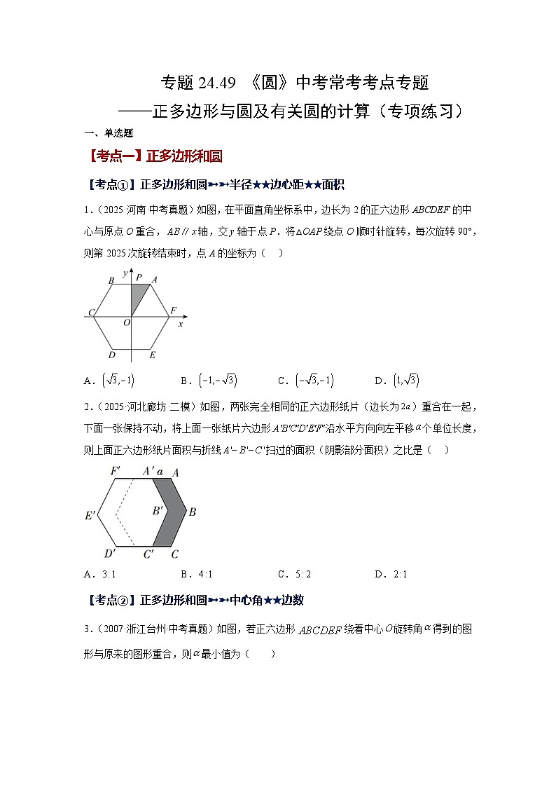 2026中考人教九年级数学上册基础讲练-专题24.49 《圆》中考常考考点专题-正多边形与圆及有关圆的计算（附名师详解）第1页