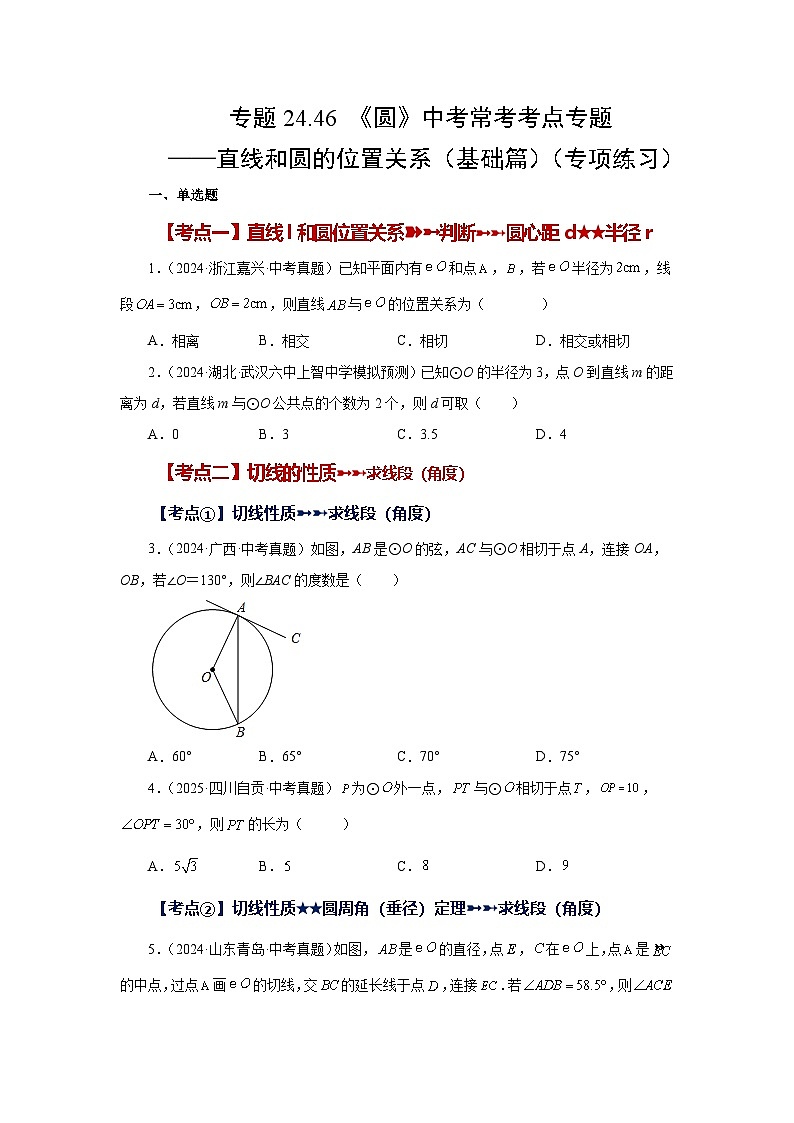 2026中考人教九年级数学上册基础讲练-专题24.46 《圆》中考常考考点专题-直线和圆的位置关系（基础篇）（附名师详解）第1页
