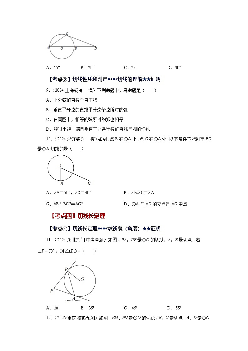 2026中考人教九年级数学上册基础讲练-专题24.46 《圆》中考常考考点专题-直线和圆的位置关系（基础篇）（附名师详解）第3页