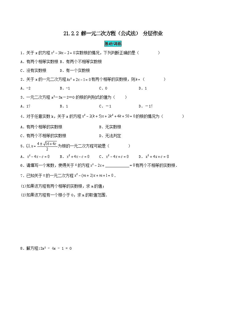 25秋-人教版九年级数学上册训练21.2.2 解一元二次方程（公式法）（基础+拔高）（学生版+名师详解版）第1页