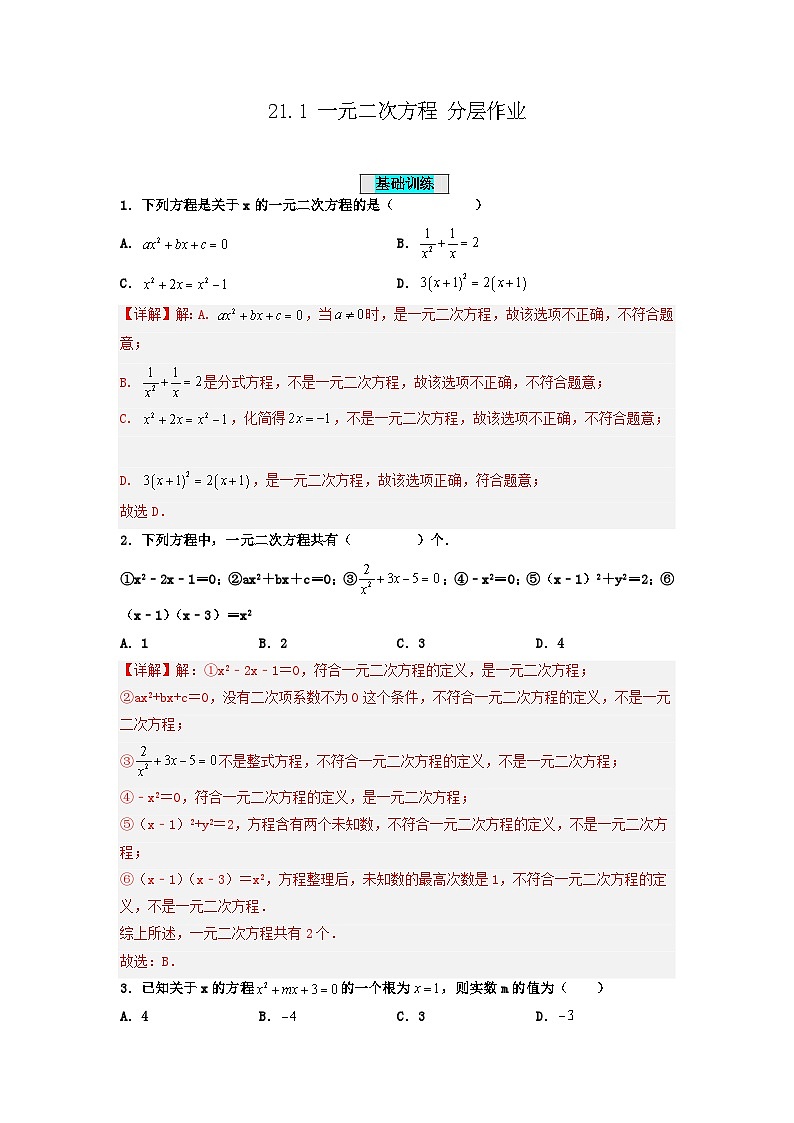 25秋-人教版九年级数学上册训练211一元二次方程（基础+拔高）（学生版+名师详解版）第3页