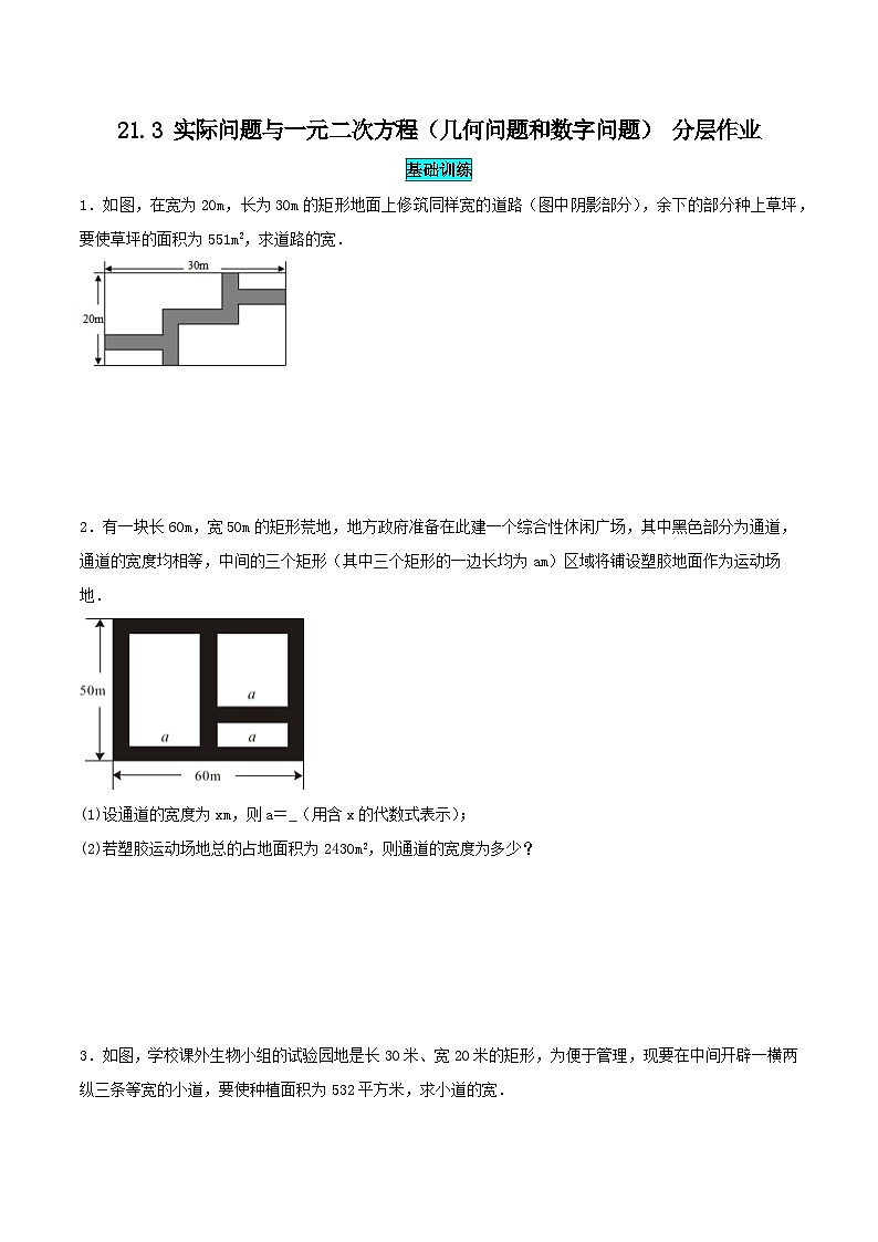 25秋-人教版九年级数学上册训练213实际问题与一元二次方程（几何问题和数字问题）（基础+拔高）（学生版+名师详解版）第1页