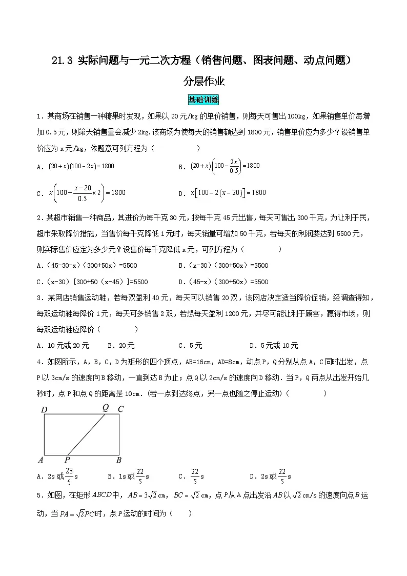 25秋-人教版九年级数学上册训练213实际问题与一元二次方程（销售、图表、动点问题）-基础+拔高（学生版+名师详解版）第1页