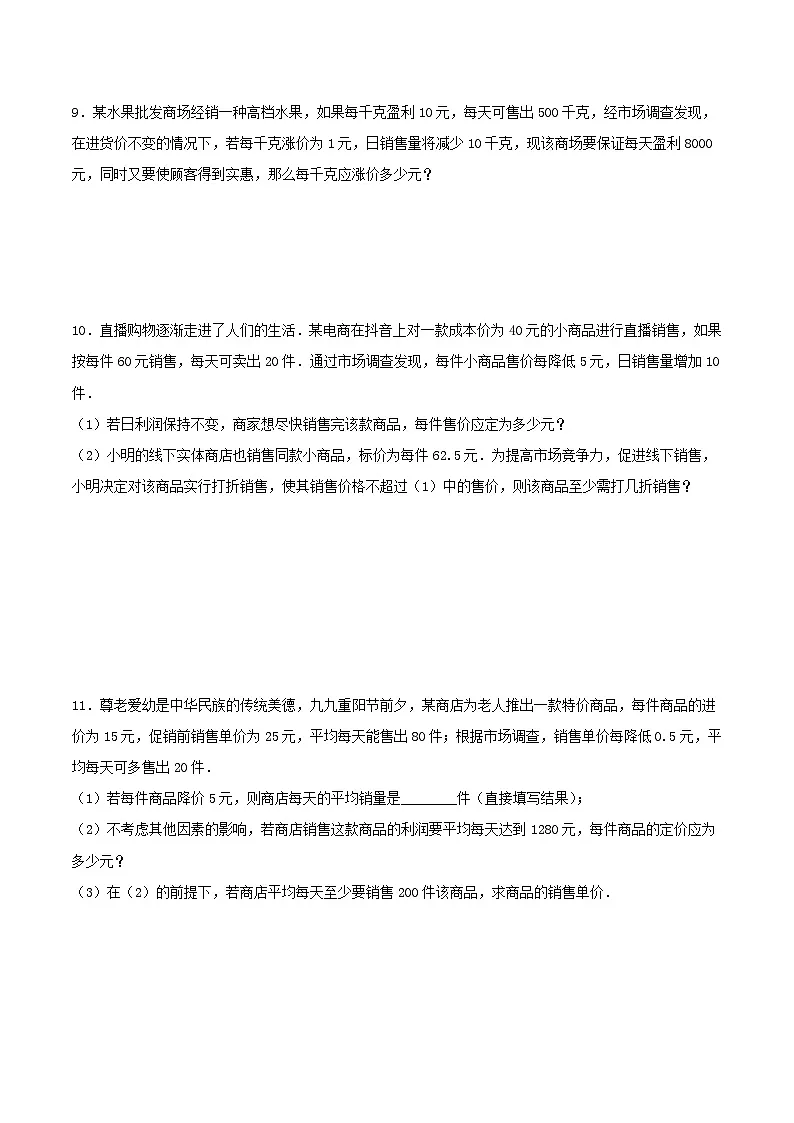 25秋-人教版九年级数学上册训练213实际问题与一元二次方程（销售、图表、动点问题）-基础+拔高（学生版+名师详解版）第3页