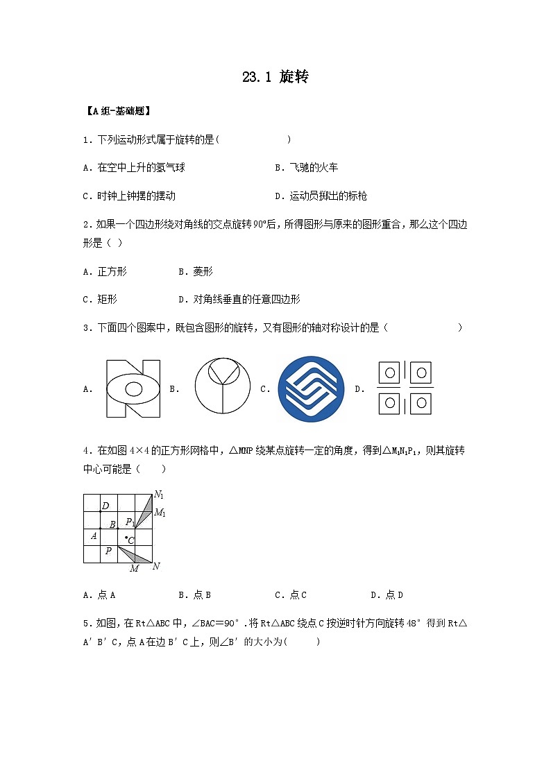 25秋-人教版九年级数学上册训练231旋转（基础+拔高）（学生版+名师详解版）第1页