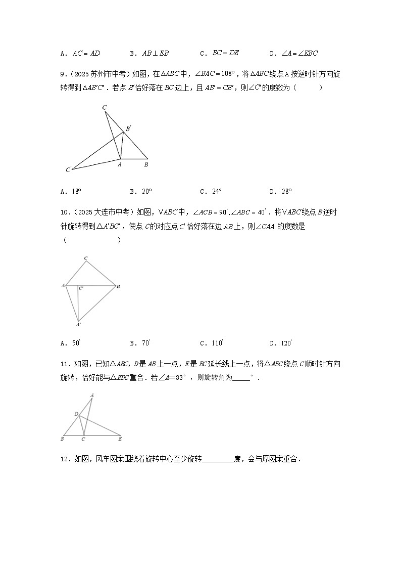 25秋-人教版九年级数学上册训练231旋转（基础+拔高）（学生版+名师详解版）第3页