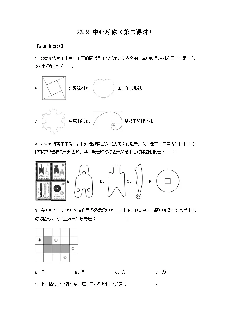 25秋-人教版九年级数学上册训练232中心对称（第二课时）（基础+拔高）（学生版+名师详解版）第1页