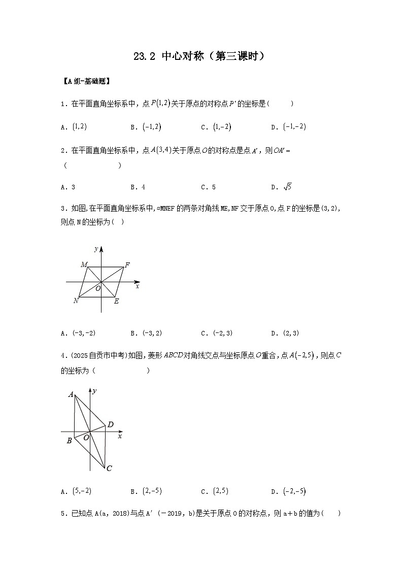 25秋-人教版九年级数学上册训练232中心对称（第三课时）（基础+拔高）（学生版+名师详解版）第1页