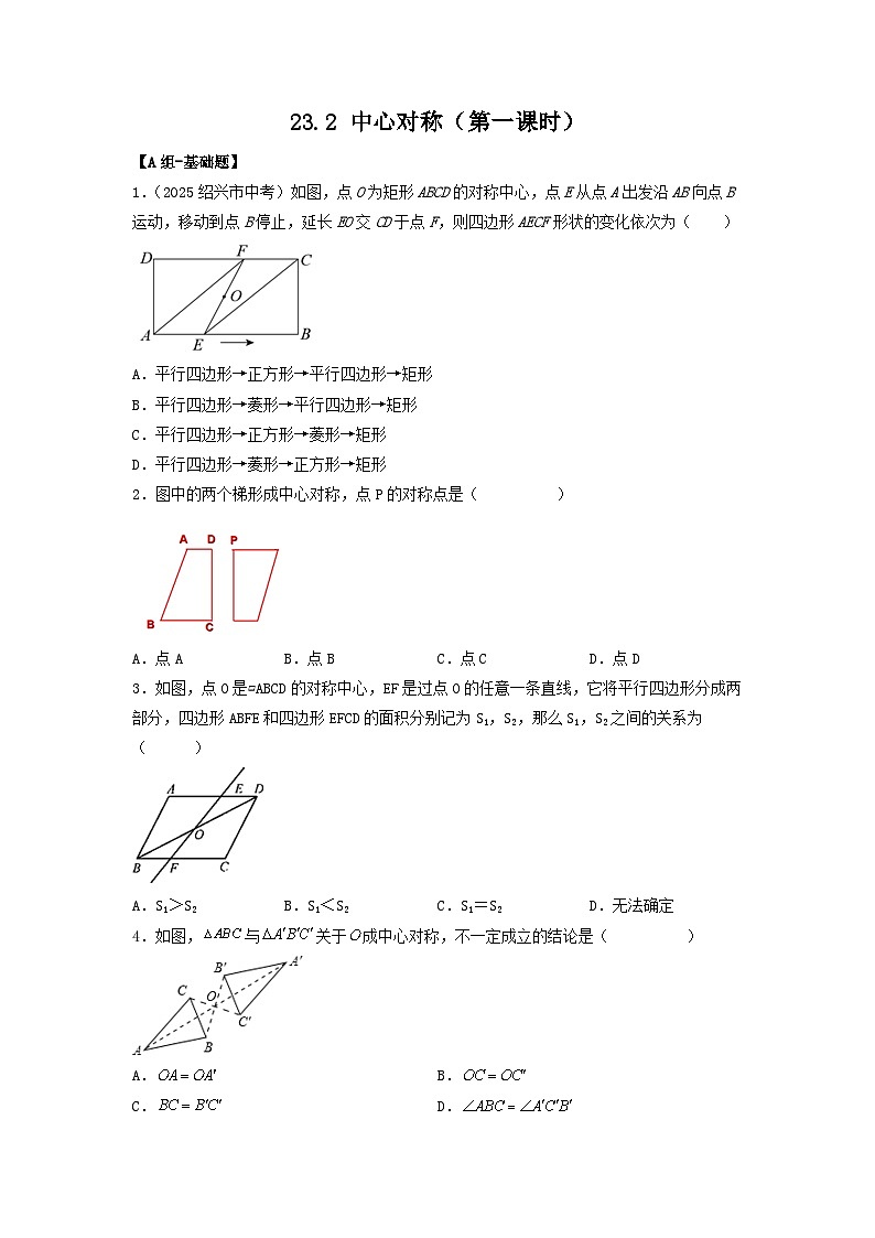 25秋-人教版九年级数学上册训练232中心对称（第一课时）（基础+拔高）（学生版+名师详解版）第1页