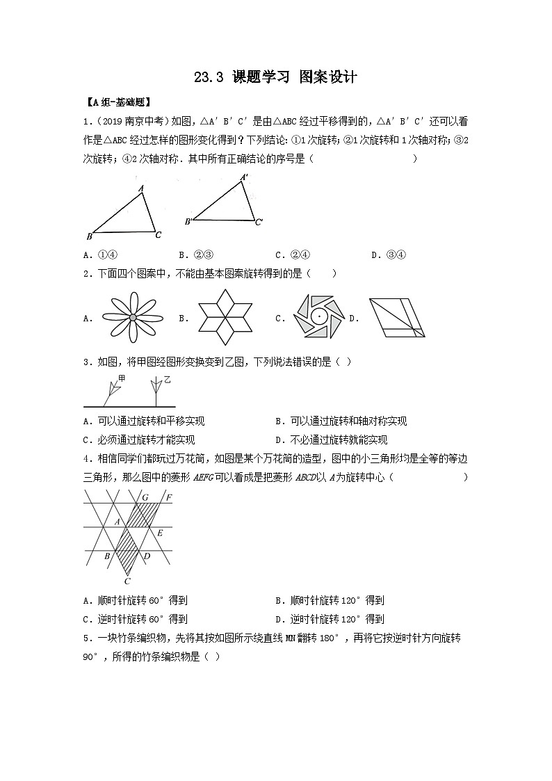 25秋-人教版九年级数学上册训练233课题学习图案设计（基础+拔高）（学生版+名师详解版）第1页