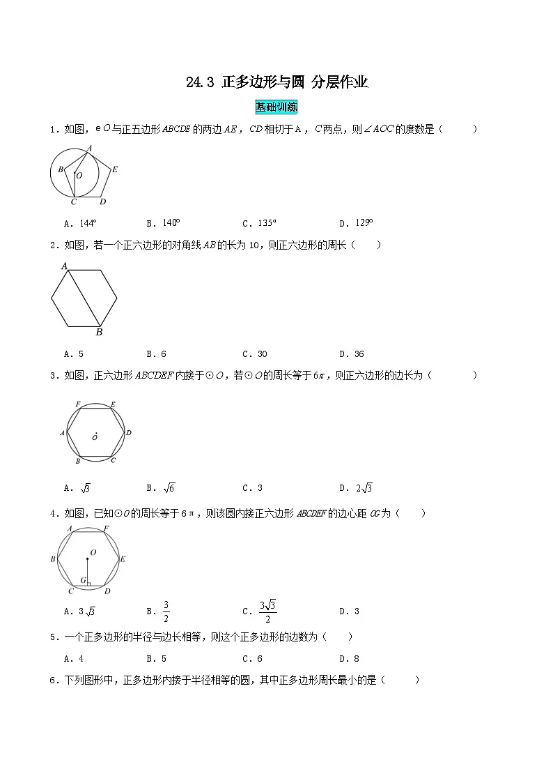 25秋-人教版九年级数学上册训练243正多边形与圆（基础+拔高）（学生版+名师详解版）第1页
