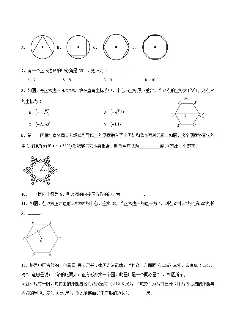 25秋-人教版九年级数学上册训练243正多边形与圆（基础+拔高）（学生版+名师详解版）第2页