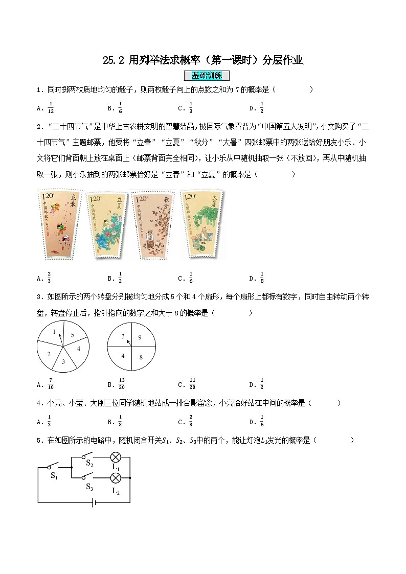 25秋-人教版九年级数学上册训练252用列举法求概率（第一课时）（基础+拔高）（学生版+名师详解版）第1页