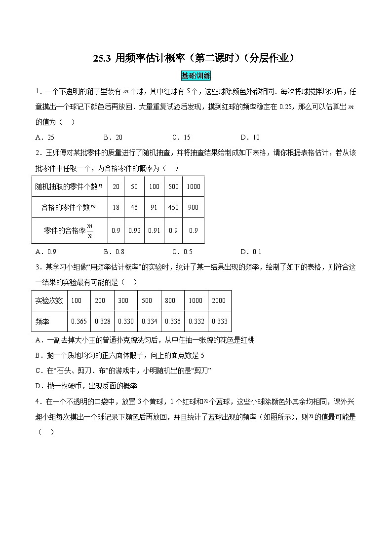 25秋-人教版九年级数学上册训练253用频率估计概率（第二课时）（基础+拔高）（学生版+名师详解版）第1页