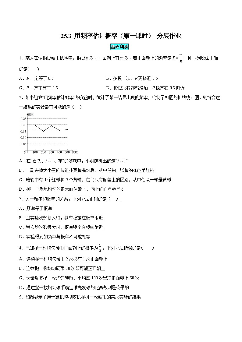 25秋-人教版九年级数学上册训练253用频率估计概率（第一课时）（基础+拔高）（学生版+名师详解版）第1页