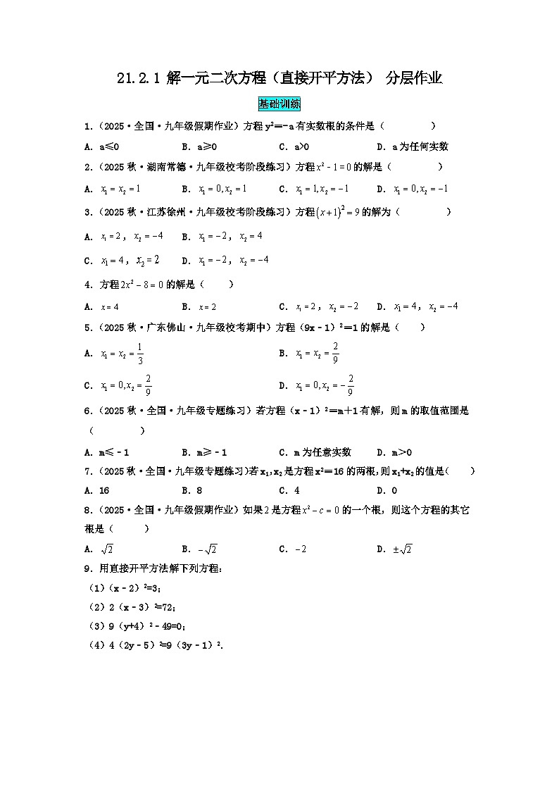 25秋-人教版九年级数学上册训练2121解一元二次方程（直接开平方法）（基础+拔高）（学生版+名师详解版）第1页