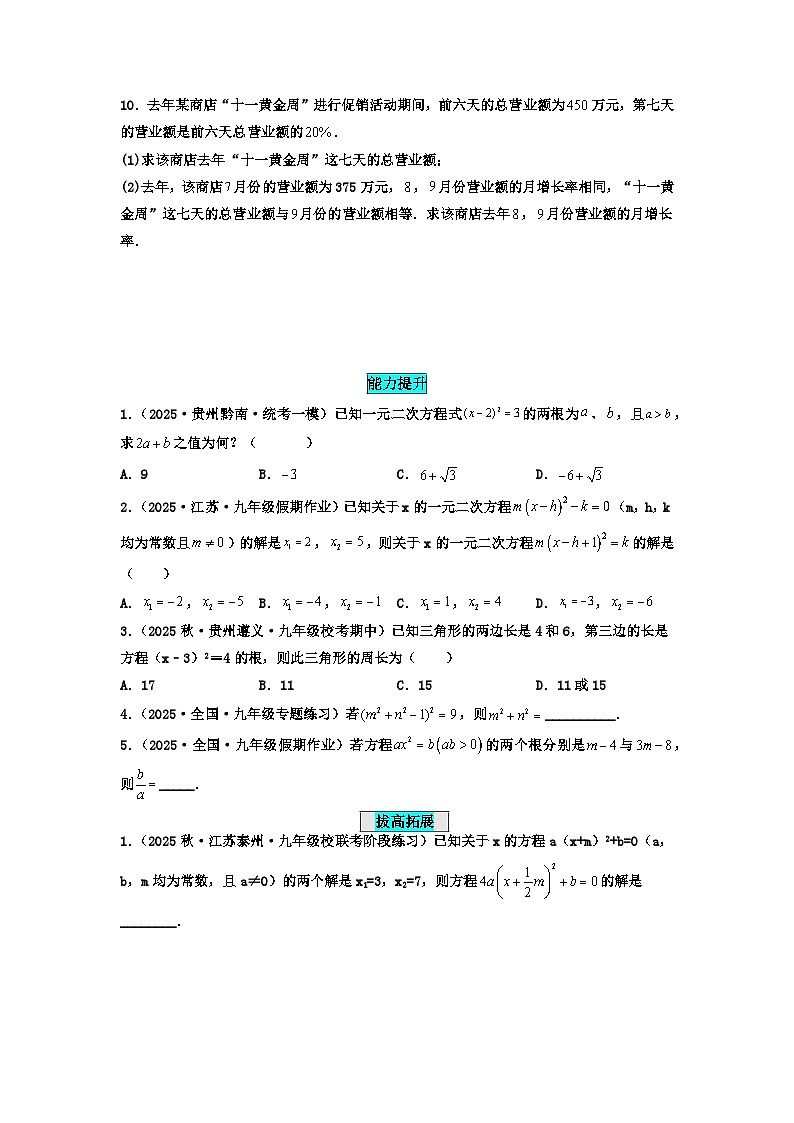 25秋-人教版九年级数学上册训练2121解一元二次方程（直接开平方法）（基础+拔高）（学生版+名师详解版）第2页