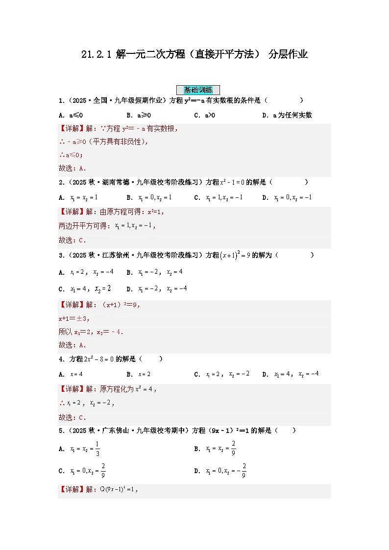 25秋-人教版九年级数学上册训练2121解一元二次方程（直接开平方法）（基础+拔高）（学生版+名师详解版）第3页