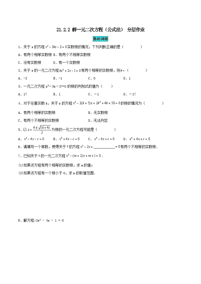 25秋-人教版九年级数学上册训练2122解一元二次方程（公式法）（基础+拔高）（学生版+名师详解版）第1页