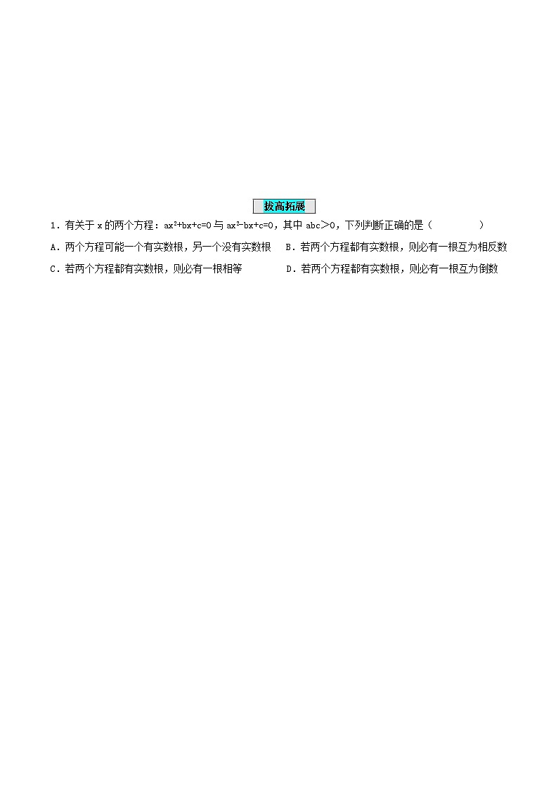 25秋-人教版九年级数学上册训练2122解一元二次方程（公式法）（基础+拔高）（学生版+名师详解版）第3页