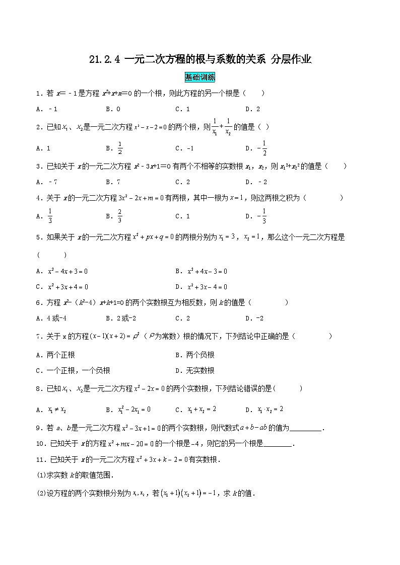 25秋-人教版九年级数学上册训练2124一元二次方程的根与系数的关系（基础+拔高）（学生版+名师详解版）第1页