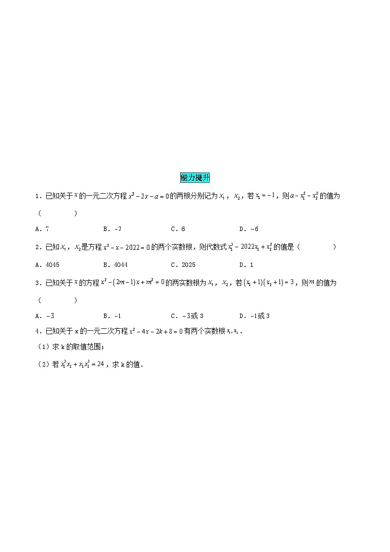 25秋-人教版九年级数学上册训练2124一元二次方程的根与系数的关系（基础+拔高）（学生版+名师详解版）第2页