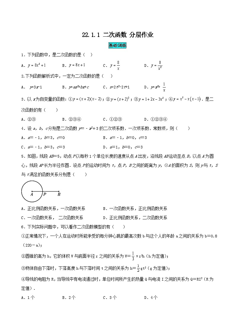 25秋-人教版九年级数学上册训练2211二次函数（基础+拔高）（学生版+名师详解版）第1页