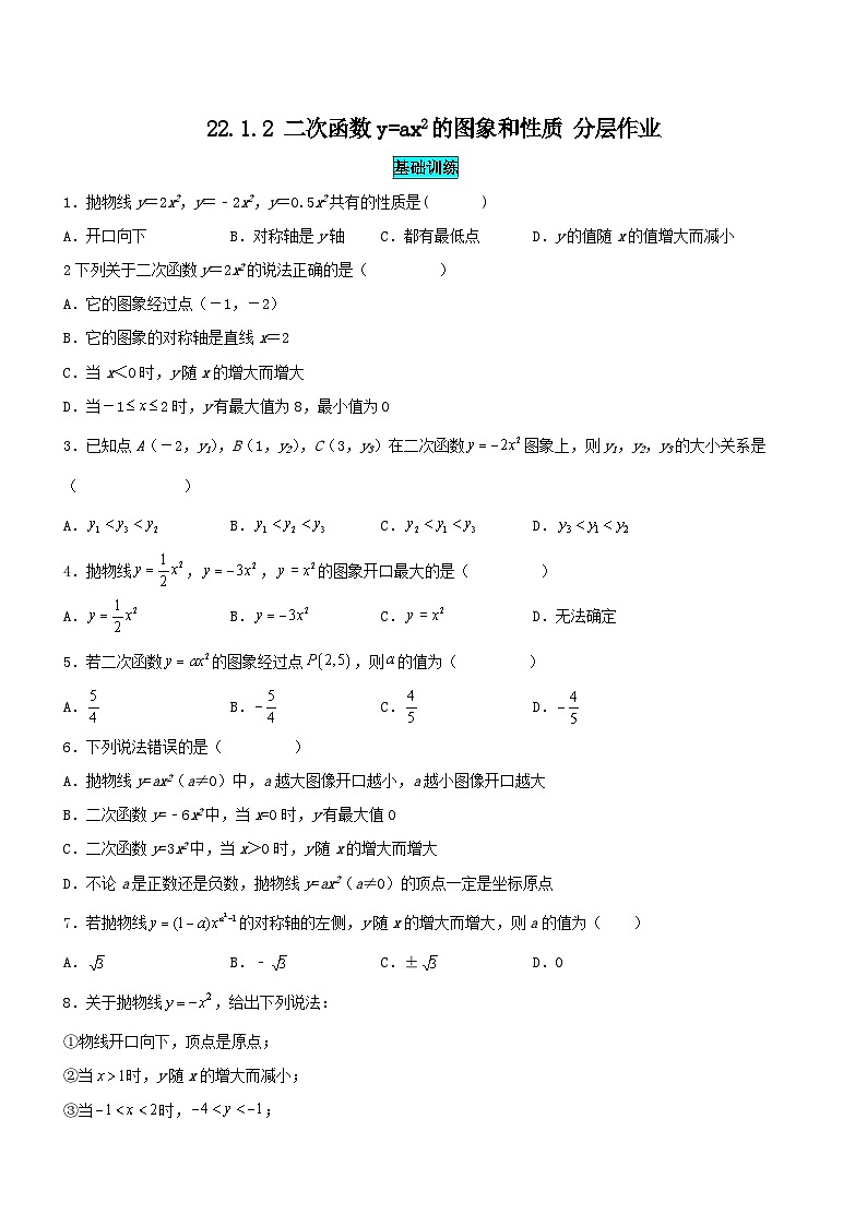 25秋-人教版九年级数学上册训练2212二次函数y=ax^2的图象和性质（基础+拔高）（学生版+名师详解版）第1页