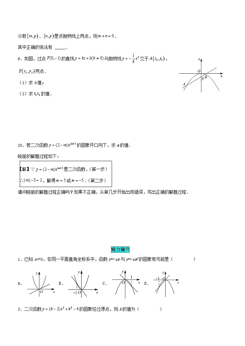 25秋-人教版九年级数学上册训练2212二次函数y=ax^2的图象和性质（基础+拔高）（学生版+名师详解版）第2页