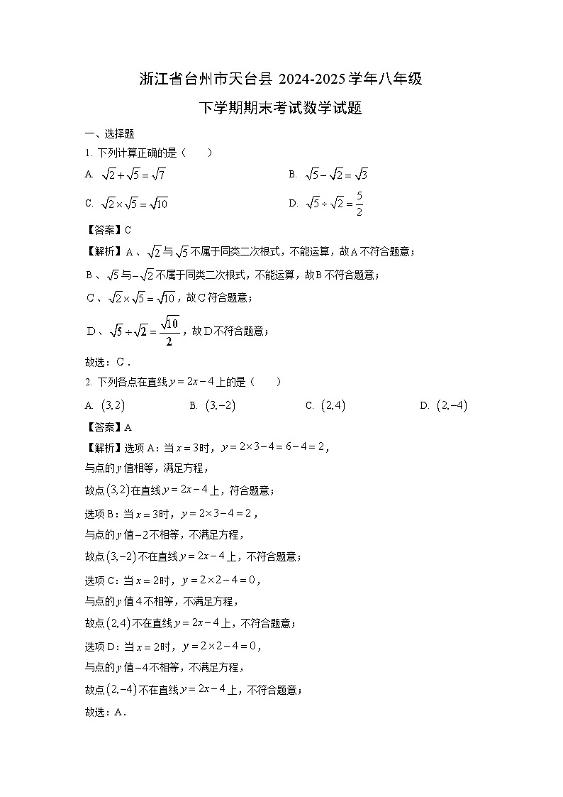 浙江省台州市天台县2024-2025学年八年级下学期期末考试数学试题（解析版）第1页