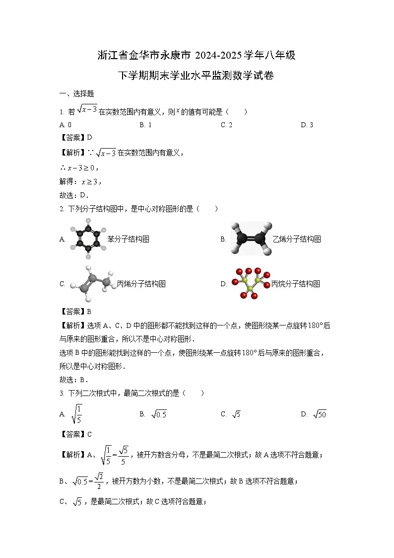 浙江省金华市永康市2024-2025学年八年级下学期期末学业水平监测数学试题（解析版）第1页