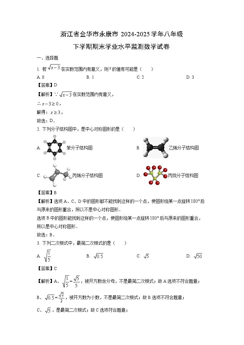浙江省金华市永康市2024-2025学年八年级下学期期末学业水平监测数学试题（解析版）第1页