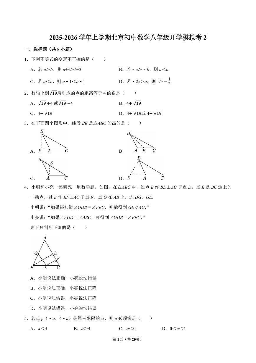 2025-2026学年上学期北京初中数学八年级开学模拟考2含答案第1页