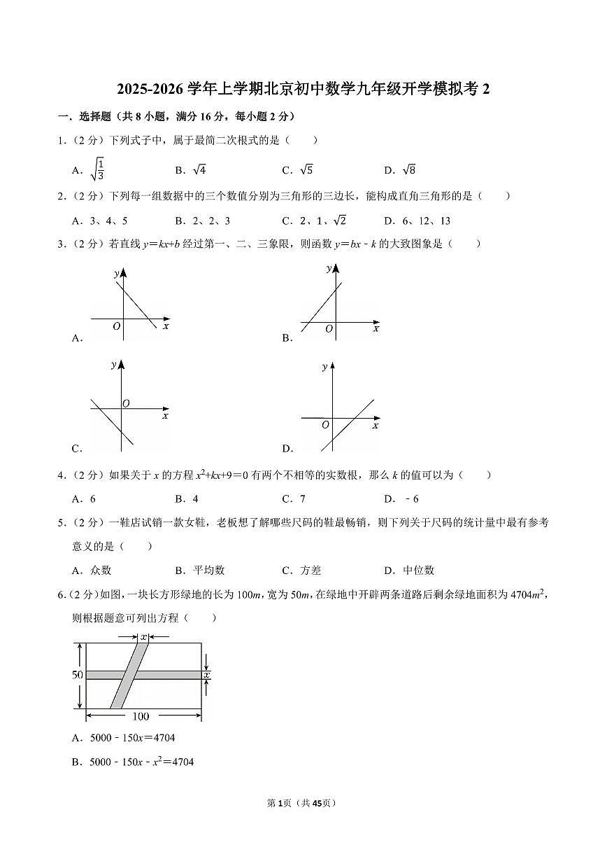 2025-2026学年上学期北京初中数学九年级开学模拟考2含答案第1页