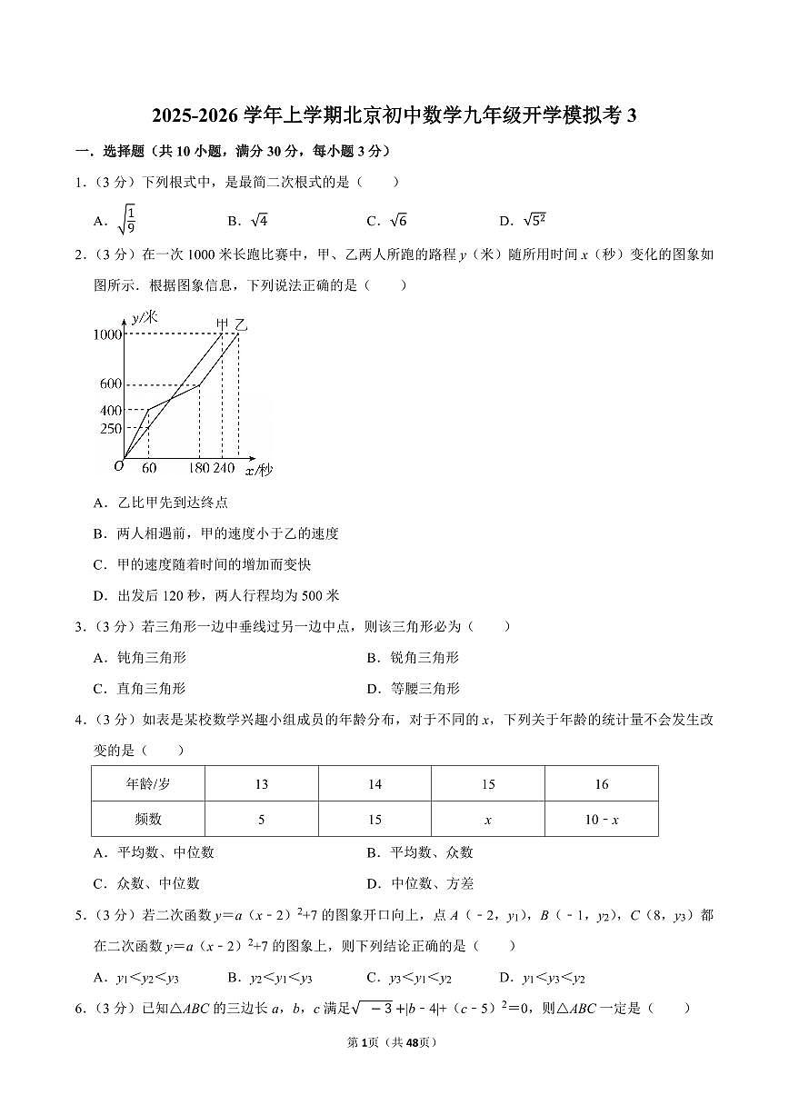 2025-2026学年上学期北京初中数学九年级开学模拟考3含答案第1页